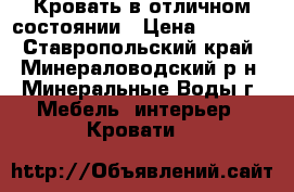 Кровать в отличном состоянии › Цена ­ 2 500 - Ставропольский край, Минераловодский р-н, Минеральные Воды г. Мебель, интерьер » Кровати   